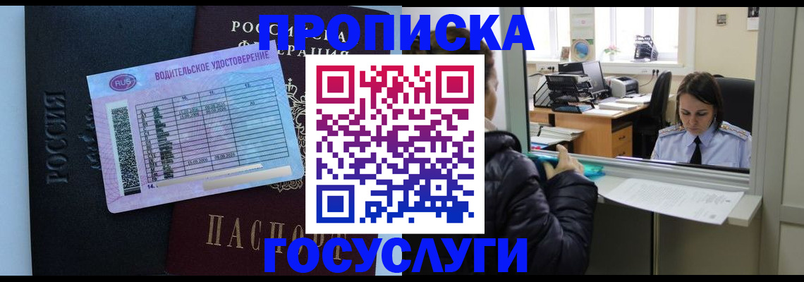 прописка паспорт в Благовещенске