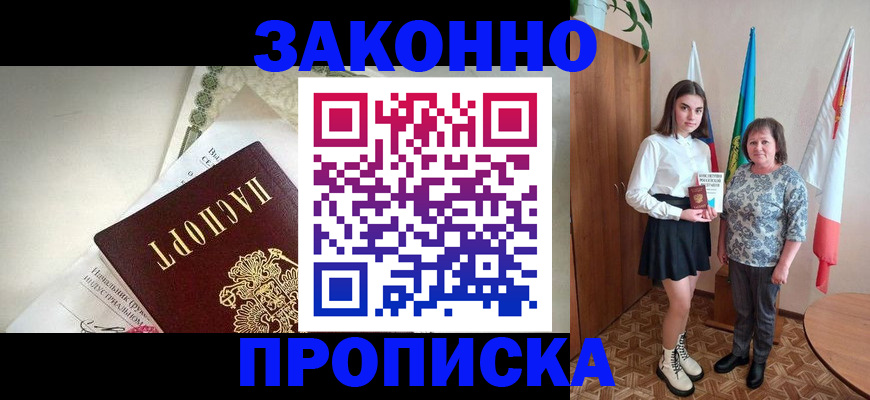прописка для школы в Благовещенске