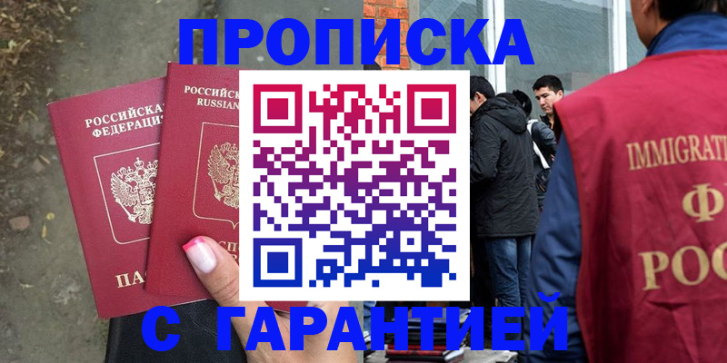 прописка паспорт в Благовещенске