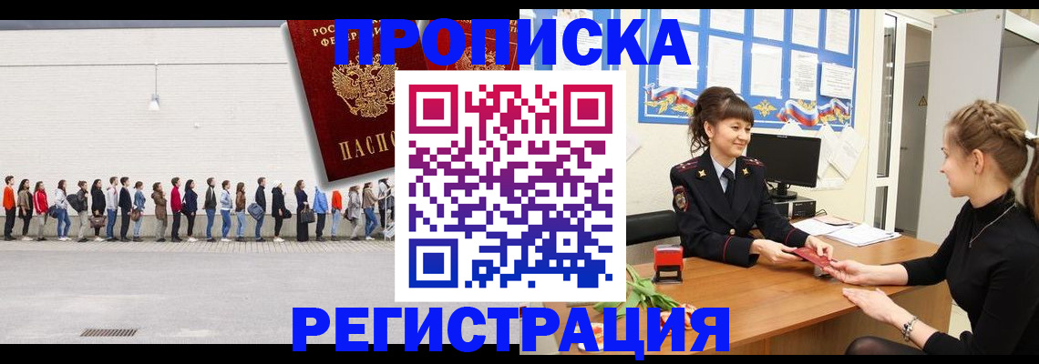 временная прописка в Благовещенске